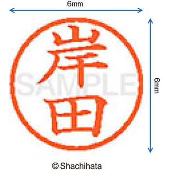 ネーム6 既製(キ) シヤチハタ