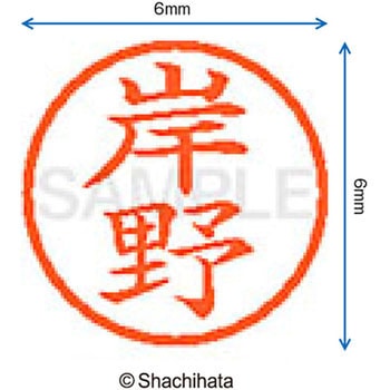 ネーム6 既製(キ) シヤチハタ