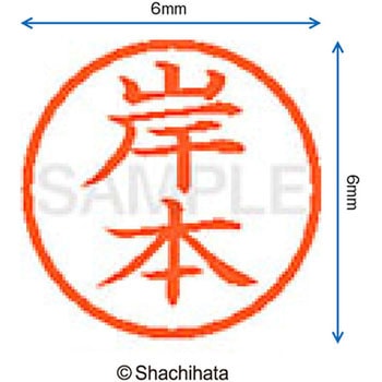 ネーム6 既製(キ) シヤチハタ