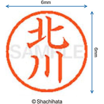 ネーム6 既製(キ) シヤチハタ