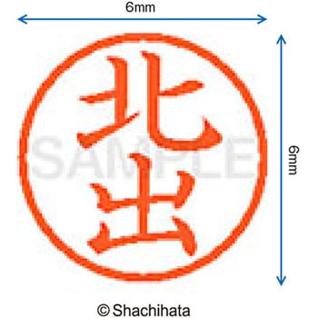 ネーム6 既製(キ) シヤチハタ