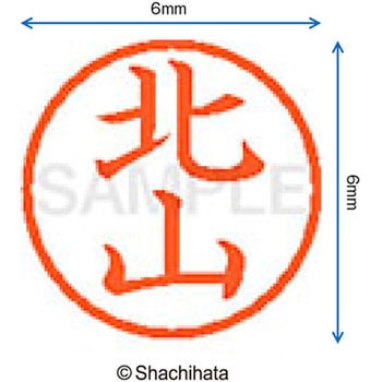 ネーム6 既製(キ) シヤチハタ