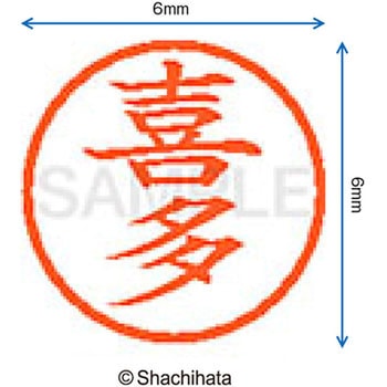 ネーム6 既製(キ) シヤチハタ