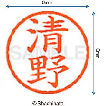 ネーム6 既製(キ) シヤチハタ
