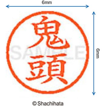 ネーム6 既製(キ) シヤチハタ