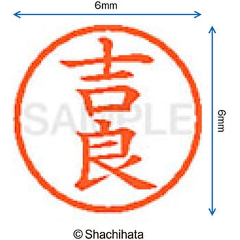 ネーム6 既製(キ) シヤチハタ