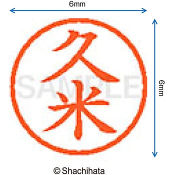 ネーム6 既製(ク) シヤチハタ