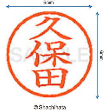 ネーム6 既製(ク) シヤチハタ