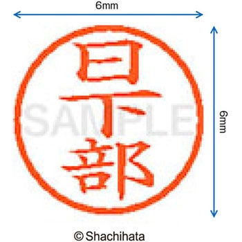 ネーム6 既製(ク) シヤチハタ