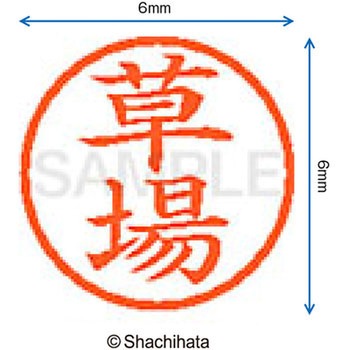 ネーム6 既製(ク) シヤチハタ