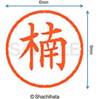 ネーム6 既製(ク) シヤチハタ