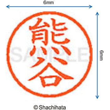ネーム6 既製(ク) シヤチハタ
