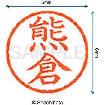 ネーム6 既製(ク) シヤチハタ