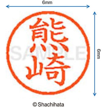 ネーム6 既製(ク) シヤチハタ