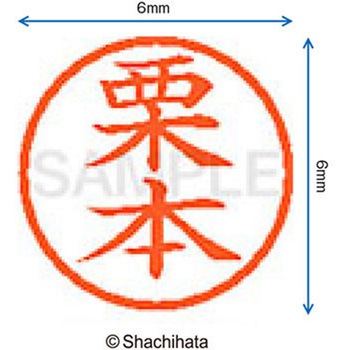 ネーム6 既製(ク) シヤチハタ