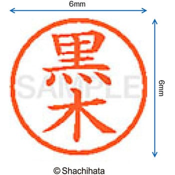 ネーム6 既製(ク) シヤチハタ