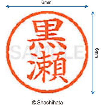ネーム6 既製(ク) シヤチハタ