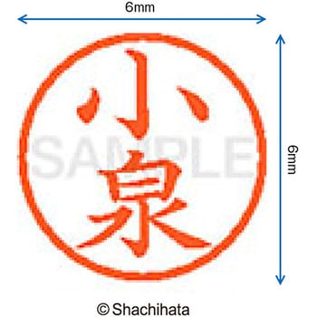 ネーム6 既製(コ) シヤチハタ