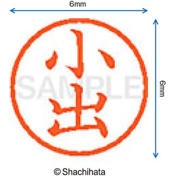 ネーム6 既製(コ) シヤチハタ