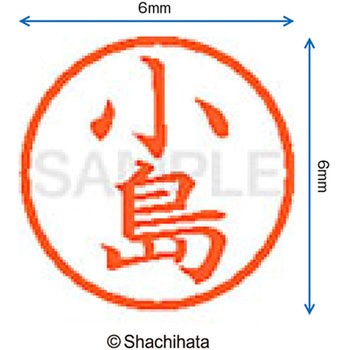 ネーム6 既製(コ) シヤチハタ