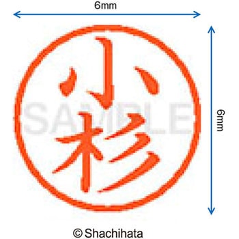ネーム6 既製(コ) シヤチハタ