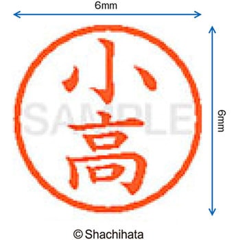 ネーム6 既製(コ) シヤチハタ