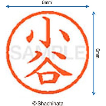 ネーム6 既製(コ) シヤチハタ