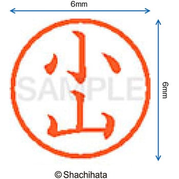ネーム6 既製(コ) シヤチハタ