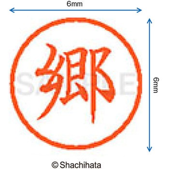 ネーム6 既製(コ) シヤチハタ