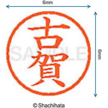 ネーム6 既製(コ) シヤチハタ