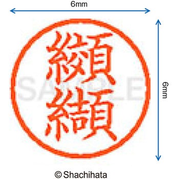 ネーム6 既製(コ) シヤチハタ