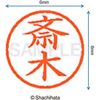 ネーム6 既製(サ) シヤチハタ
