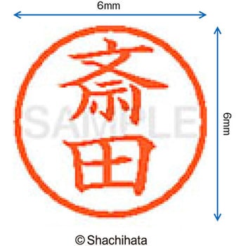 ネーム6 既製(サ) シヤチハタ
