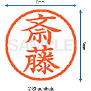 ネーム6 既製(サ) シヤチハタ