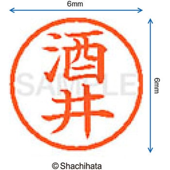 ネーム6 既製(サ) シヤチハタ