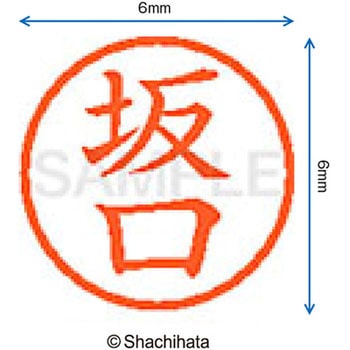 ネーム6 既製(サ) シヤチハタ