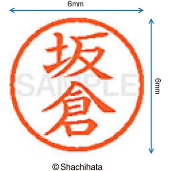 ネーム6 既製(サ) シヤチハタ