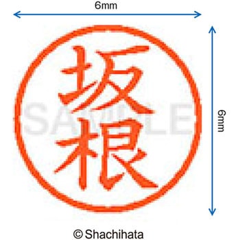 ネーム6 既製(サ) シヤチハタ