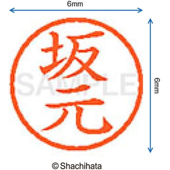 ネーム6 既製(サ) シヤチハタ