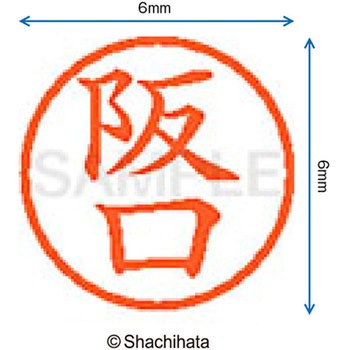 ネーム6 既製(サ) シヤチハタ