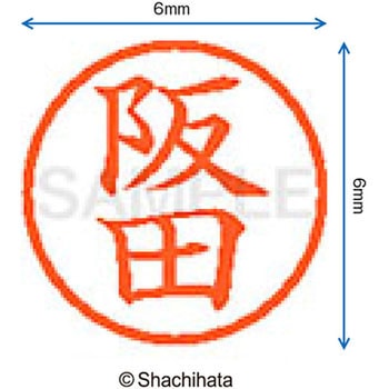 ネーム6 既製(サ) シヤチハタ