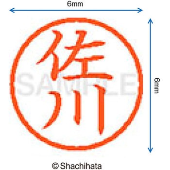 ネーム6 既製(サ) シヤチハタ