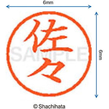 ネーム6 既製(サ) シヤチハタ
