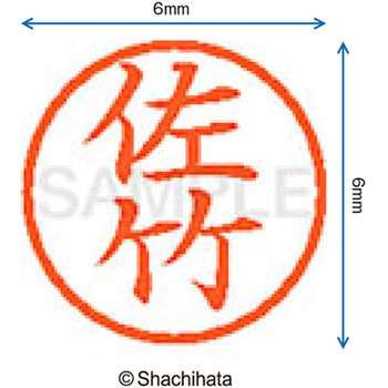 ネーム6 既製(サ) シヤチハタ