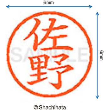 ネーム6 既製(サ) シヤチハタ