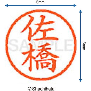 ネーム6 既製(サ) シヤチハタ