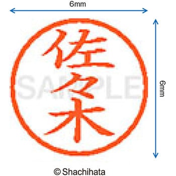 ネーム6 既製(サ) シヤチハタ