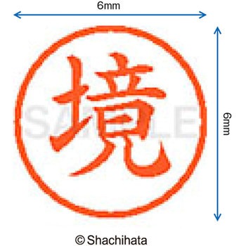 ネーム6 既製(サ) シヤチハタ