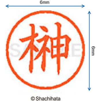 ネーム6 既製(サ) シヤチハタ