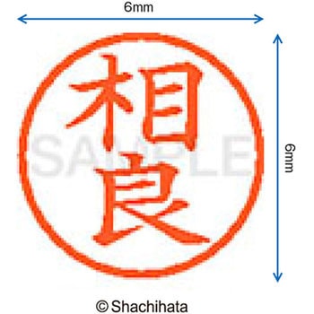 ネーム6 既製(サ) シヤチハタ